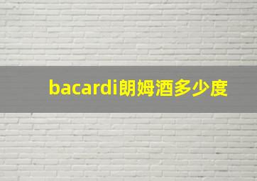 bacardi朗姆酒多少度