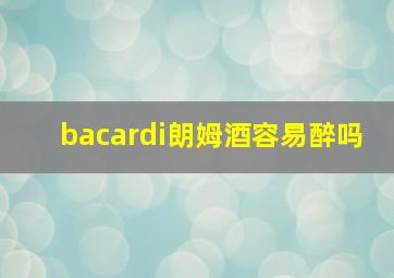 bacardi朗姆酒容易醉吗