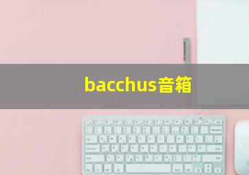 bacchus音箱