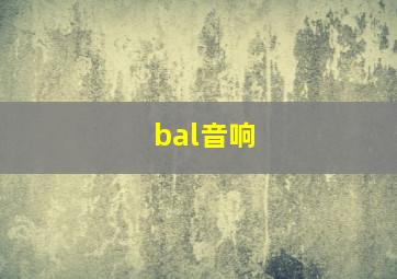 bal音响