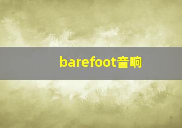 barefoot音响