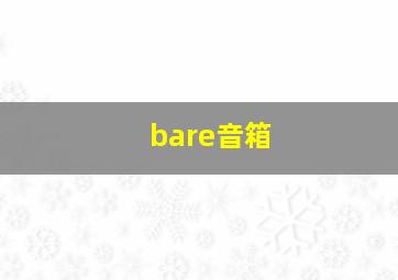 bare音箱