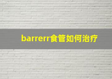 barrerr食管如何治疗