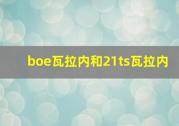 boe瓦拉内和21ts瓦拉内