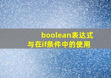 boolean表达式与在if条件中的使用