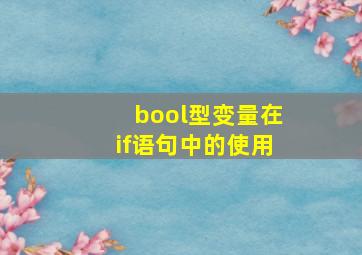 bool型变量在if语句中的使用