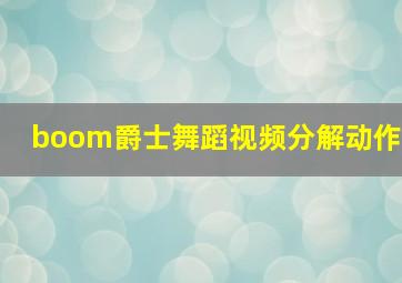 boom爵士舞蹈视频分解动作