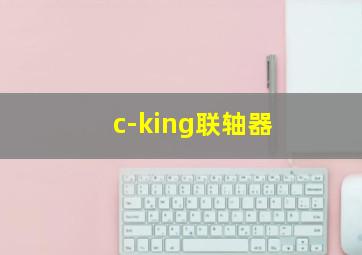 c-king联轴器