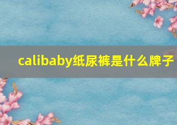 calibaby纸尿裤是什么牌子