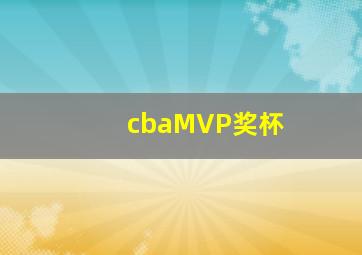 cbaMVP奖杯