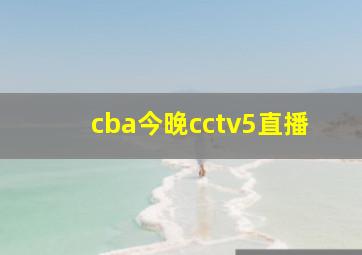 cba今晚cctv5直播