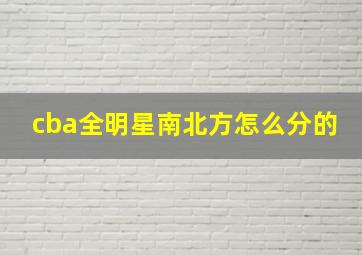 cba全明星南北方怎么分的