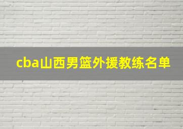 cba山西男篮外援教练名单