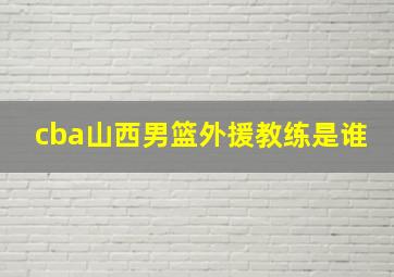 cba山西男篮外援教练是谁