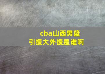 cba山西男篮引援大外援是谁啊