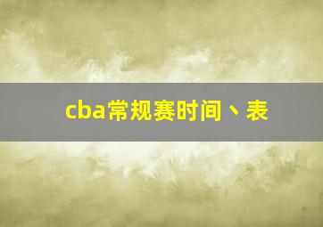 cba常规赛时间丶表