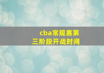 cba常规赛第三阶段开战时间