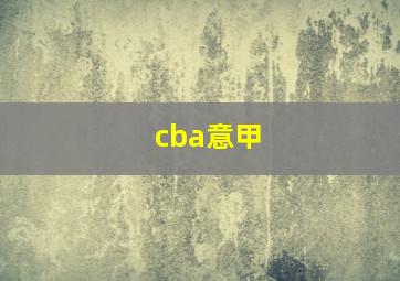 cba意甲