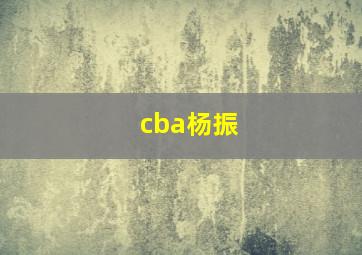 cba杨振