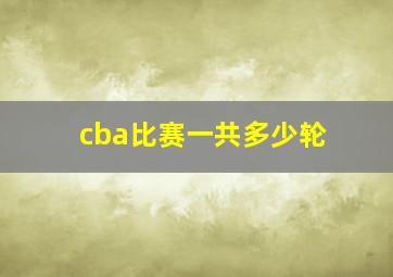 cba比赛一共多少轮