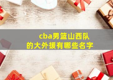 cba男篮山西队的大外援有哪些名字