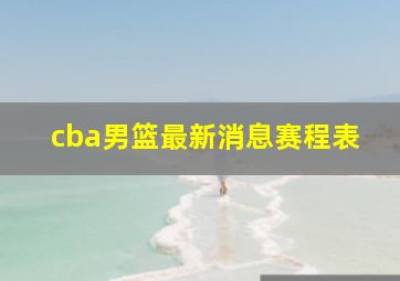 cba男篮最新消息赛程表