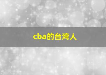 cba的台湾人