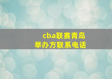 cba联赛青岛举办方联系电话