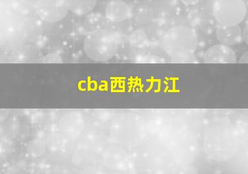 cba西热力江