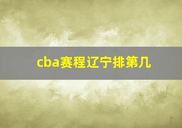 cba赛程辽宁排第几