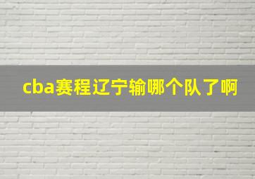 cba赛程辽宁输哪个队了啊