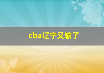 cba辽宁又输了