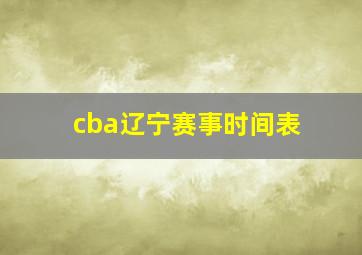 cba辽宁赛事时间表