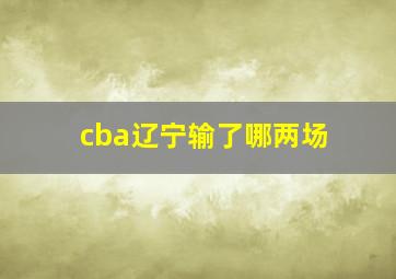 cba辽宁输了哪两场