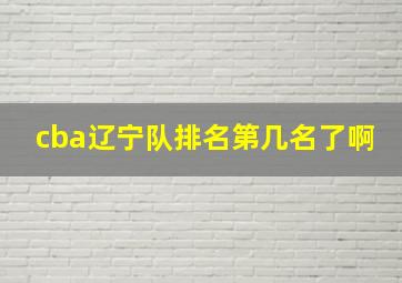 cba辽宁队排名第几名了啊