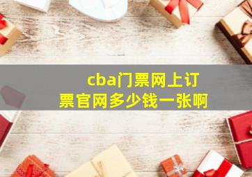 cba门票网上订票官网多少钱一张啊