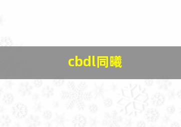 cbdl同曦