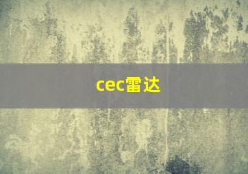 cec雷达