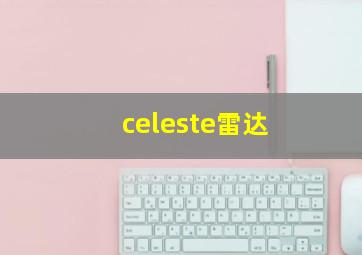 celeste雷达