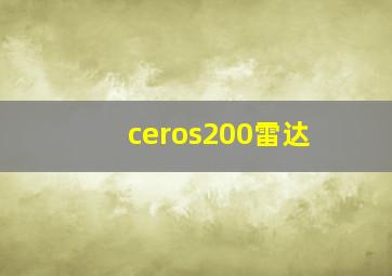 ceros200雷达