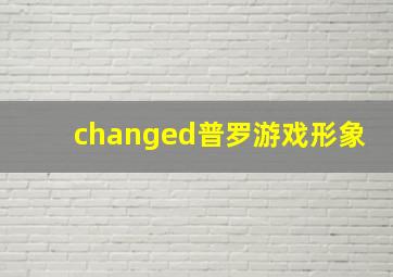 changed普罗游戏形象