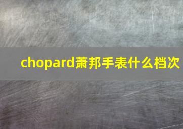 chopard萧邦手表什么档次