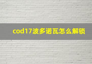 cod17波多诺瓦怎么解锁