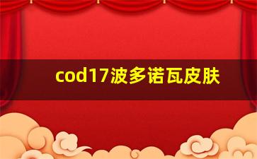 cod17波多诺瓦皮肤