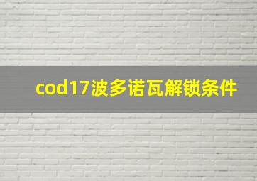 cod17波多诺瓦解锁条件