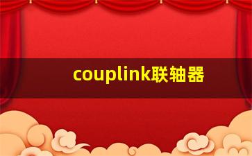 couplink联轴器