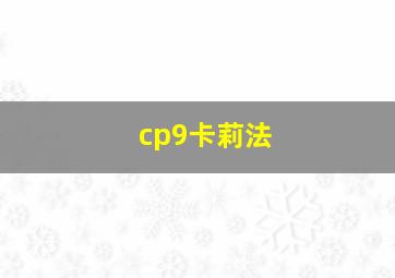 cp9卡莉法