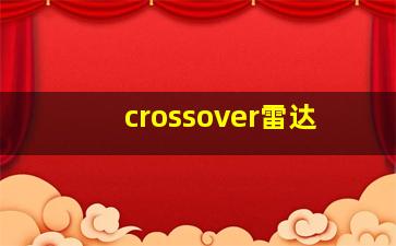 crossover雷达