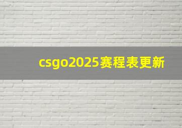 csgo2025赛程表更新