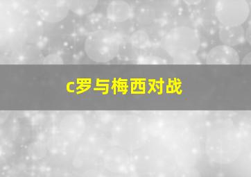 c罗与梅西对战